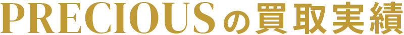 PRECIOUSの買取実績