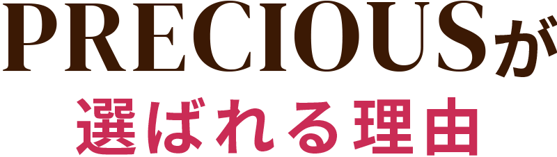 PRECIOUSが選ばれる理由