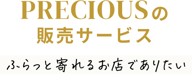 ふらっと寄れる店でありたい
