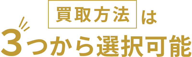 買取方法は、３つから選択可能